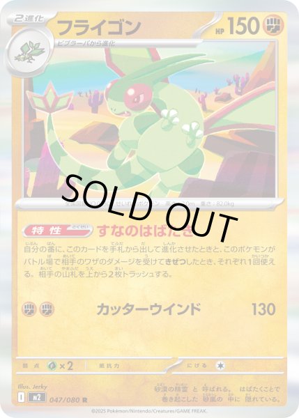 画像1: 〔状態A-〕フライゴン【R】{047/080} (1)