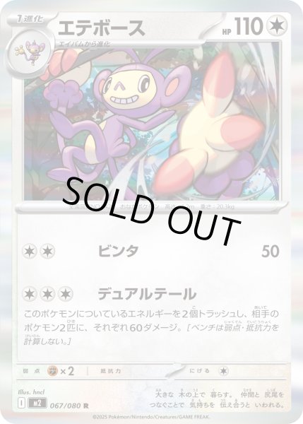 画像1: 〔状態B〕エテボース【R】{067/080} (1)