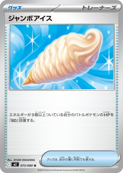 画像1: ジャンボアイス【U】{073/080} (1)