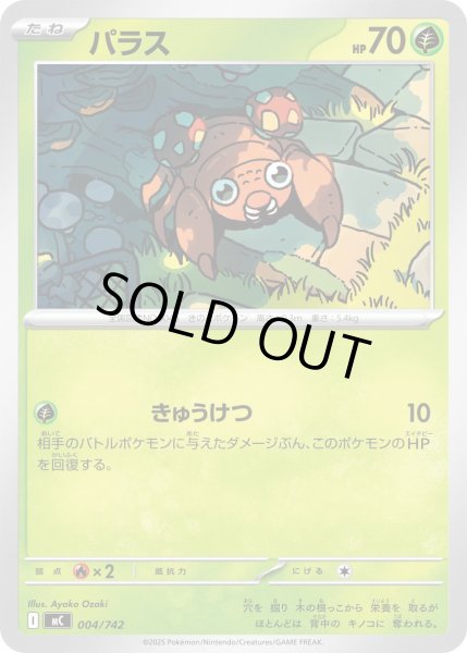 画像1: パラス【-】{004/742} (1)