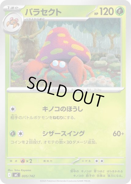 画像1: パラセクト【-】{005/742} (1)