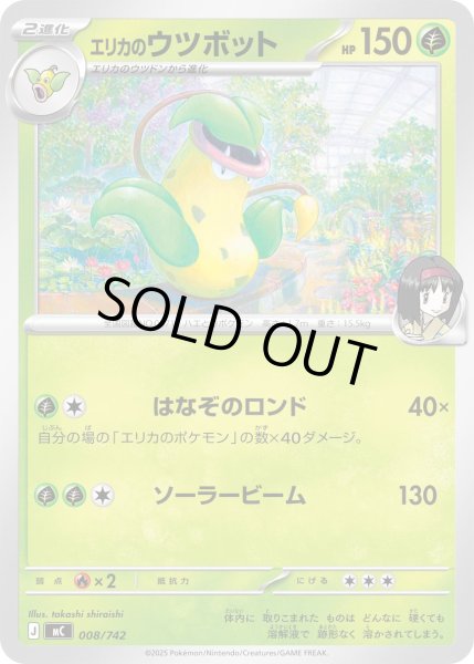 画像1: エリカのウツボット【-】{008/742} (1)