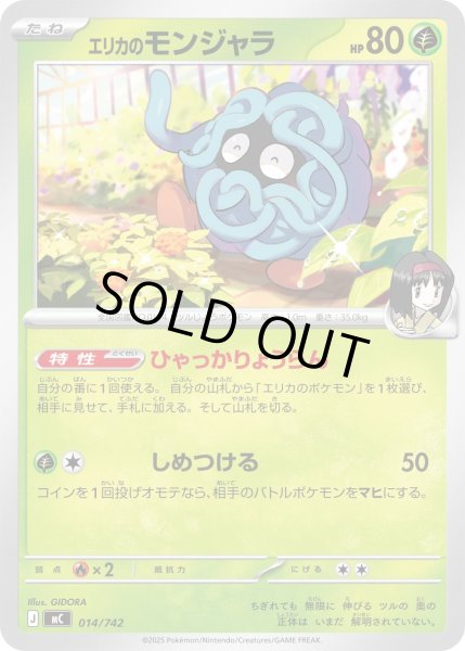 画像1: エリカのモンジャラ【-】{014/742} (1)