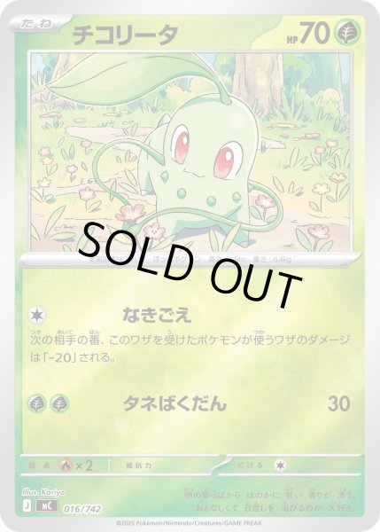 画像1: チコリータ(ミラー)【-】{016/742} (1)