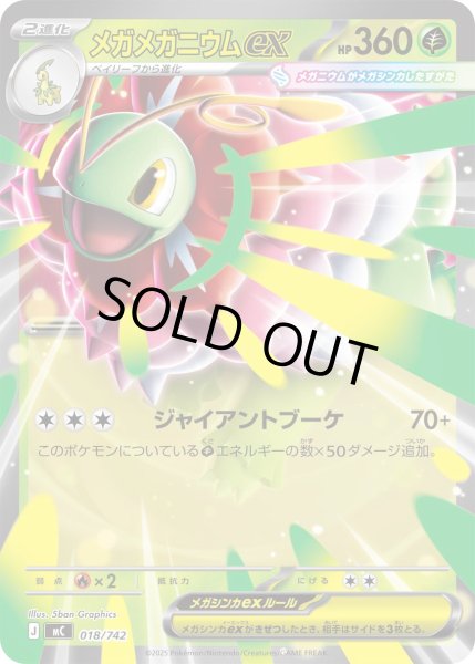 画像1: メガメガニウムex(ノーマル仕様)【-】{018/742} (1)