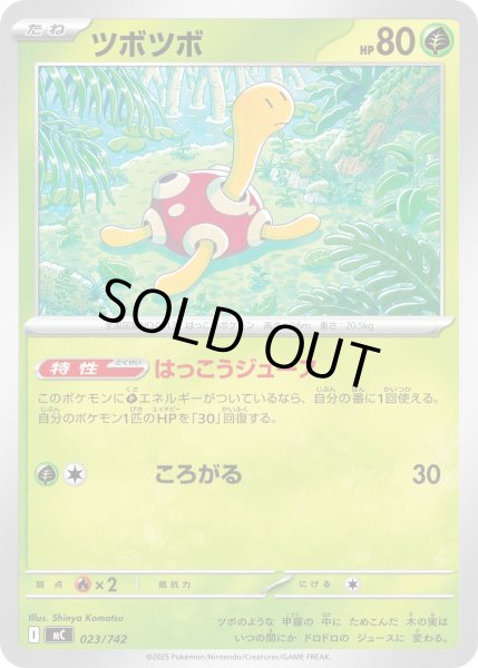 画像1: ツボツボ【-】{023/742} (1)