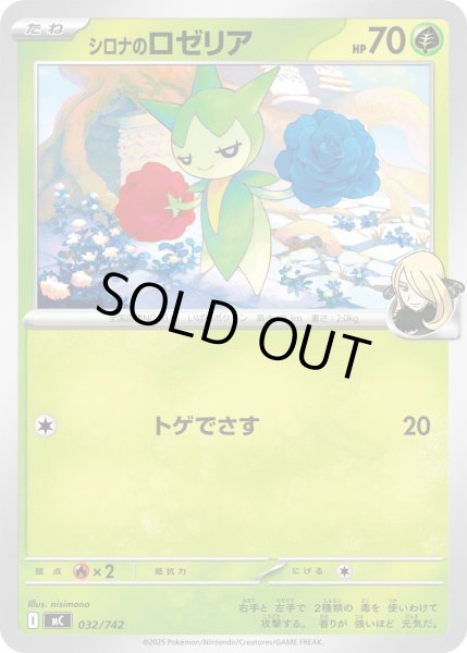 画像1: シロナのロゼリア【-】{032/742} (1)