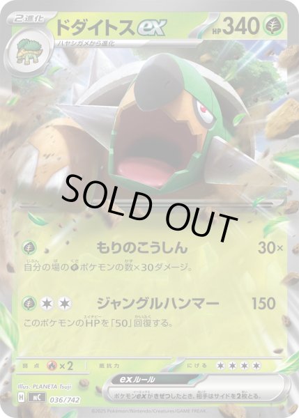 画像1: ドダイトスex(ノーマル仕様)【-】{036/742} (1)