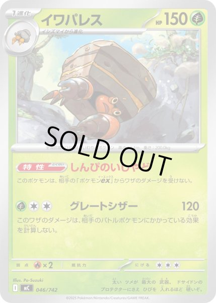 画像1: イワパレス【-】{046/742} (1)