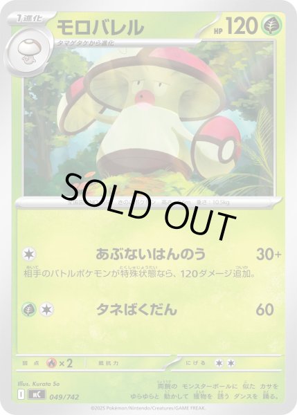 画像1: モロバレル【-】{049/742} (1)