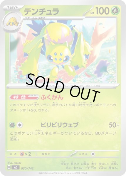 画像1: デンチュラ【-】{050/742} (1)