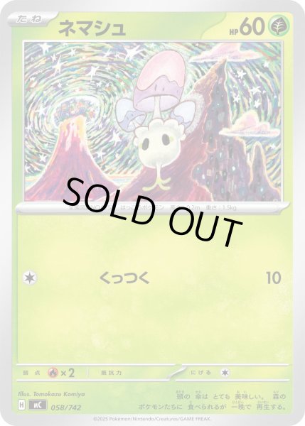 画像1: ネマシュ【-】{058/742} (1)