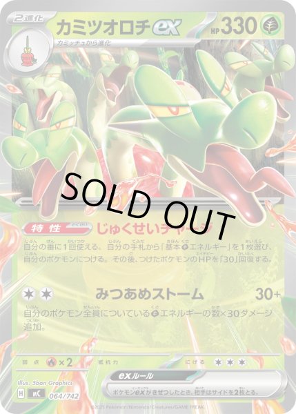 画像1: カミツオロチex(ノーマル仕様)【-】{064/742} (1)