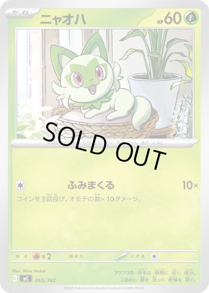 画像1: ニャオハ【-】{065/742} (1)