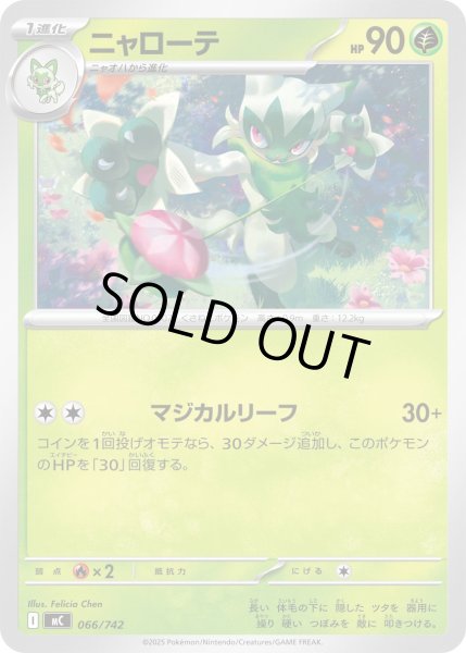 画像1: ニャローテ【-】{066/742} (1)