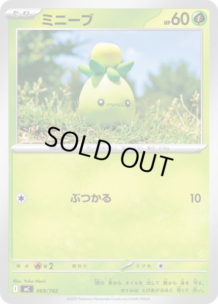 画像1: ミニーブ【-】{069/742} (1)