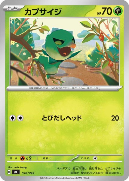 画像1: カプサイジ【-】{076/742} (1)