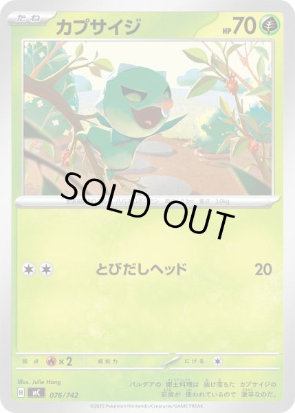 画像1: カプサイジ【-】{076/742} (1)