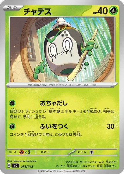 画像1: チャデス【-】{078/742} (1)