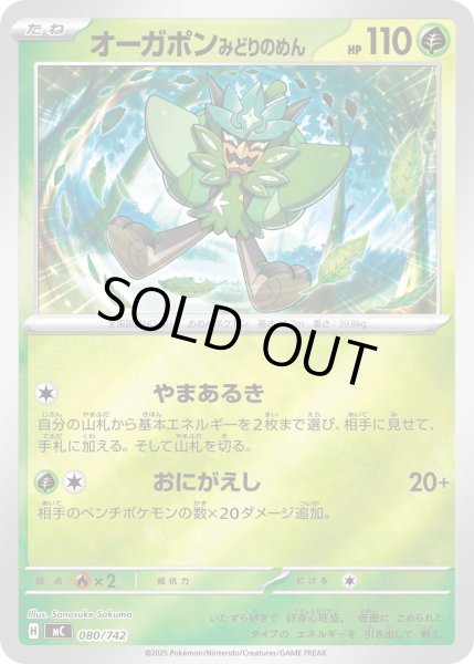 画像1: オーガポンみどりのめん(ミラー)【-】{080/742} (1)