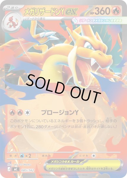 画像1: メガリザードンYex(ノーマル仕様)【-】{085/742} (1)