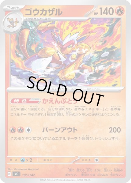 画像1: ゴウカザル【-】{105/742} (1)