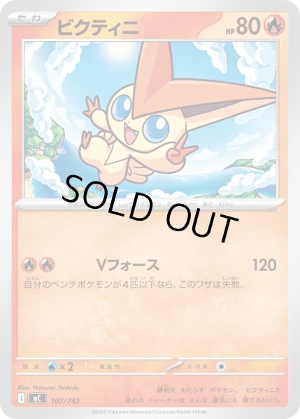 画像1: ビクティニ【-】{107/742} (1)