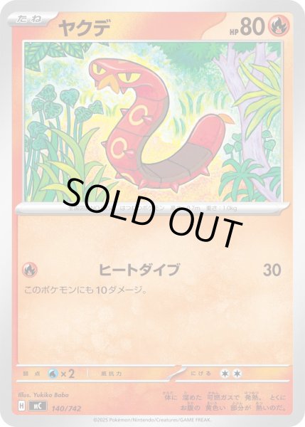 画像1: ヤクデ【-】{140/742} (1)