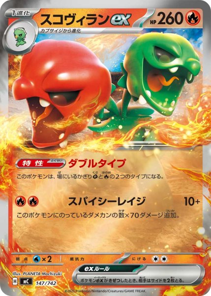 画像1: スコヴィランex(ミラー)【-】{147/742} (1)