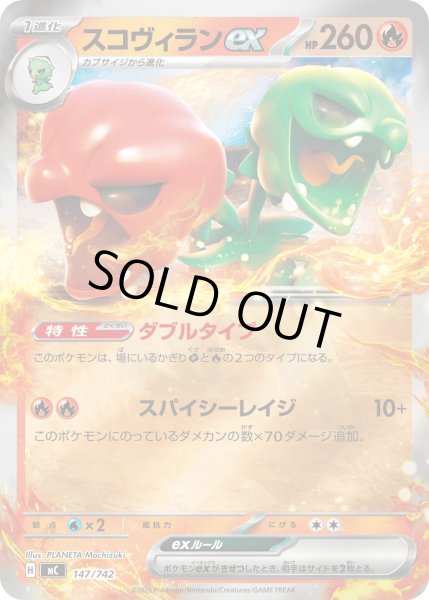 画像1: スコヴィランex(ミラー)【-】{147/742} (1)