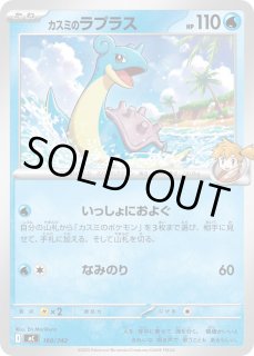 カスミのラプラス - カードラッシュ[ポケモン]