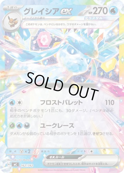 画像1: グレイシアex(ノーマル仕様)【-】{162/742} (1)