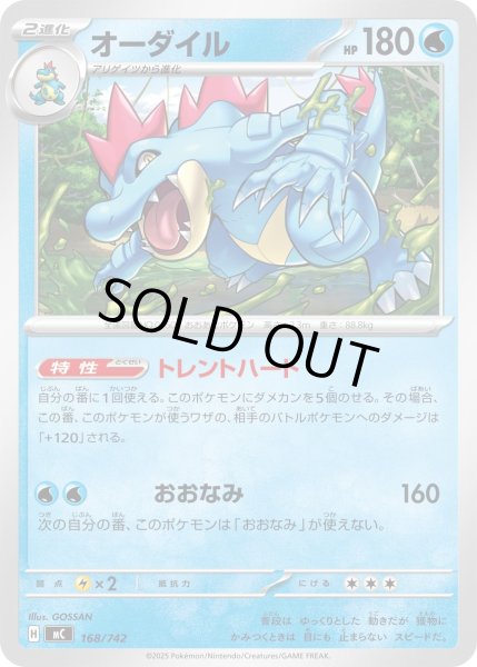 画像1: オーダイル【-】{168/742} (1)