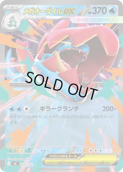 画像1: メガオーダイルex(ノーマル仕様)【-】{169/742} (1)