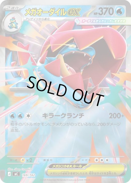 画像1: メガオーダイルex(ミラー)【-】{169/742} (1)