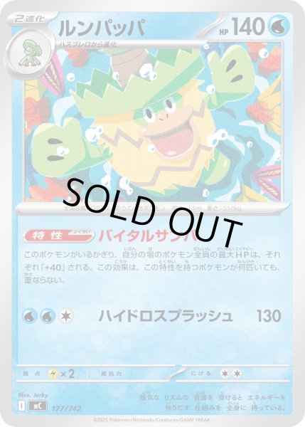 画像1: ルンパッパ【-】{177/742} (1)