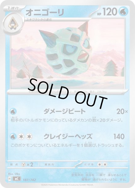 画像1: オニゴーリ【-】{187/742} (1)