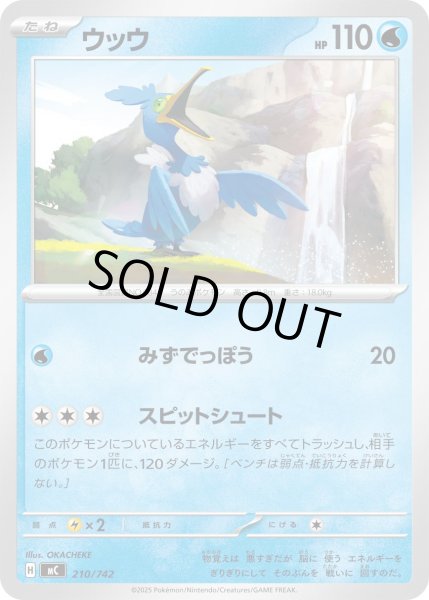 画像1: ウッウ【-】{210/742} (1)