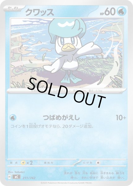 画像1: クワッス【-】{211/742} (1)