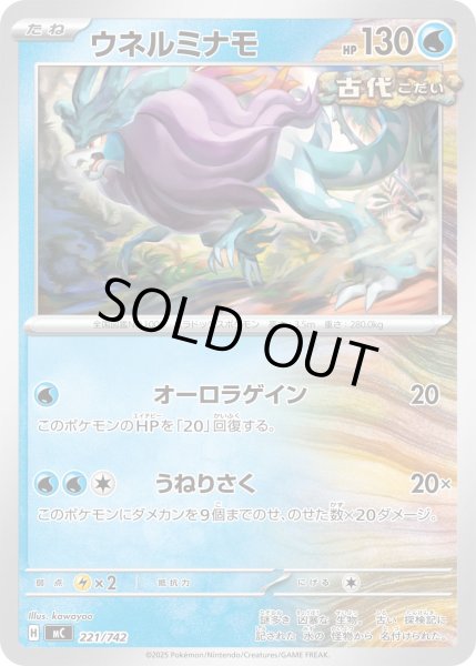 画像1: ウネルミナモ【-】{221/742} (1)