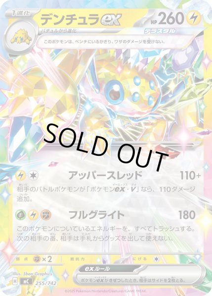 画像1: デンチュラex(ノーマル仕様)【-】{255/742} (1)