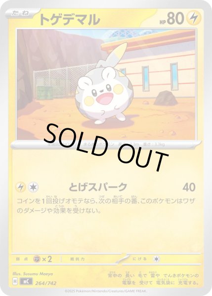 画像1: トゲデマル【-】{264/742} (1)