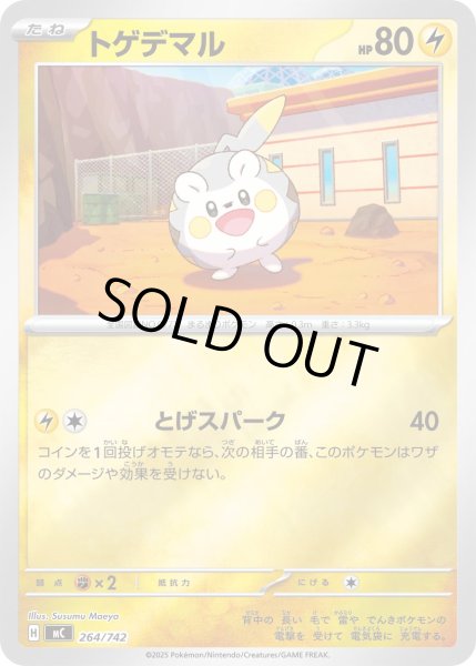 画像1: トゲデマル(ミラー)【-】{264/742} (1)