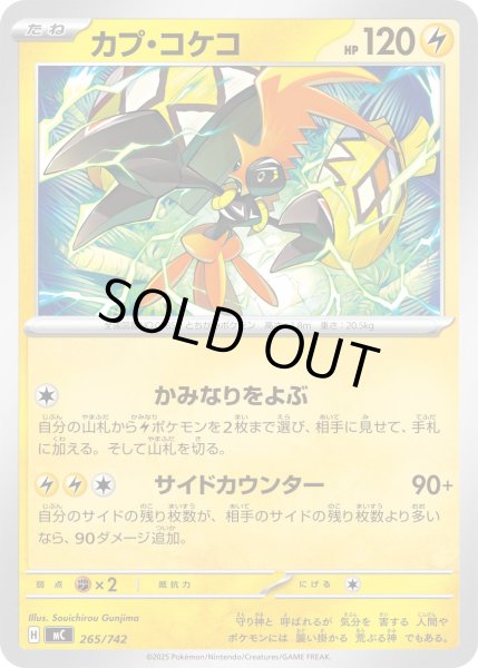 画像1: カプ・コケコ【-】{265/742} (1)