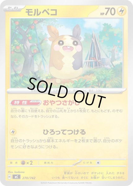 画像1: モルペコ【-】{270/742} (1)