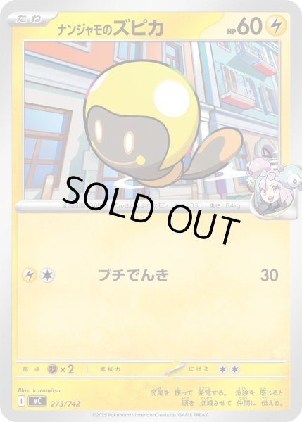 画像1: ナンジャモのズピカ【-】{273/742} (1)