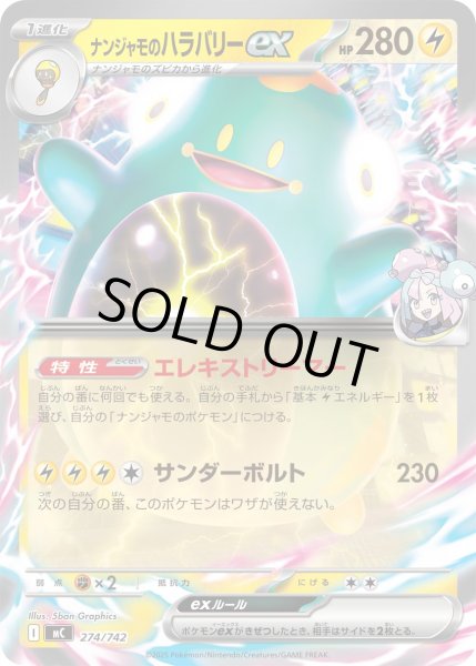 画像1: ナンジャモのハラバリーex(ノーマル仕様)【-】{274/742} (1)