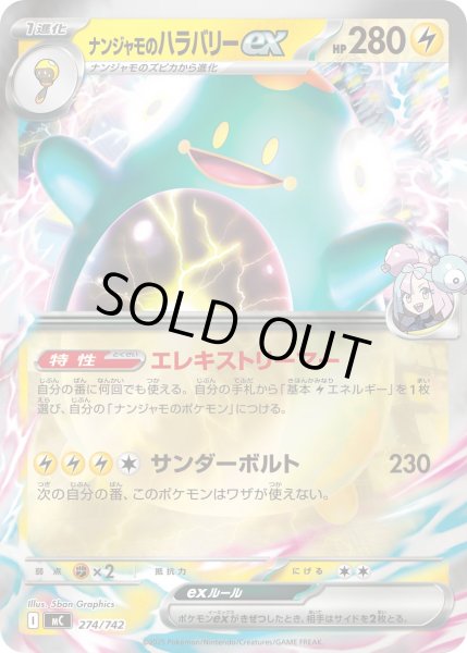 画像1: ナンジャモのハラバリーex(ミラー)【-】{274/742} (1)