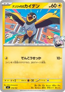 ナンジャモのタイカイデン【-】{279/742} - カードラッシュ[ポケモン]