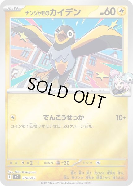 画像1: ナンジャモのカイデン(ミラー)【-】{278/742} (1)